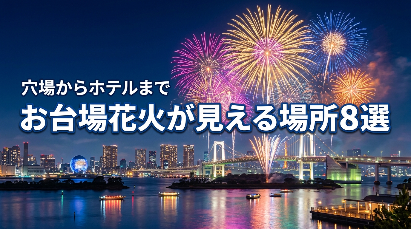 お台場花火2026が見える場所8選！無料の穴場からホテルまで混雑回避法を伝授