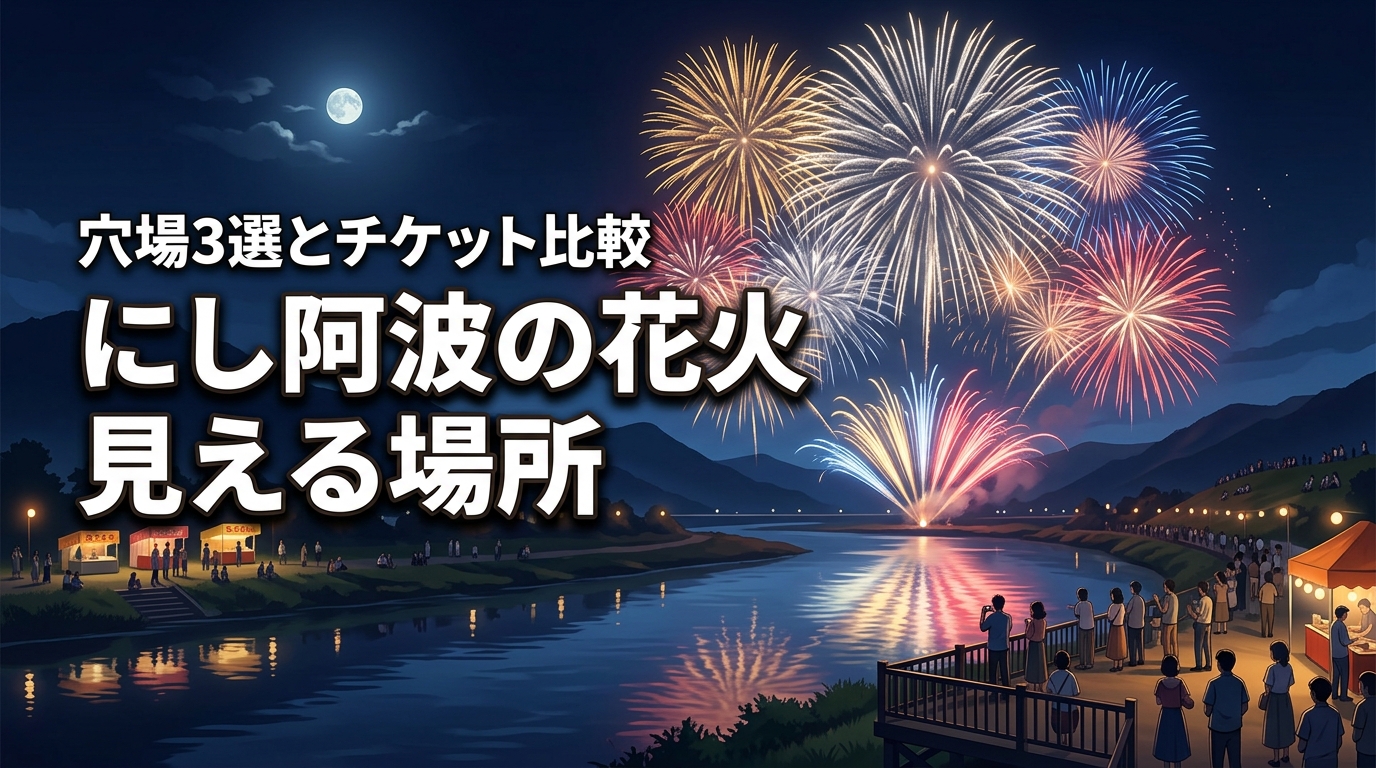 2026年のにし阿波の花火！見える場所はどこ？無料の穴場3選とチケット・ツアーを比較
