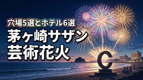 茅ヶ崎ｻｻﾞﾝ芸術花火2026はいつ？無料で見れる場所5選と穴場のホテル6選