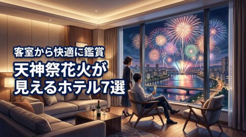 天神祭花火2026が見えるホテル7選！客室から快適に鑑賞する選び方とコツ